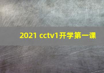 2021 cctv1开学第一课